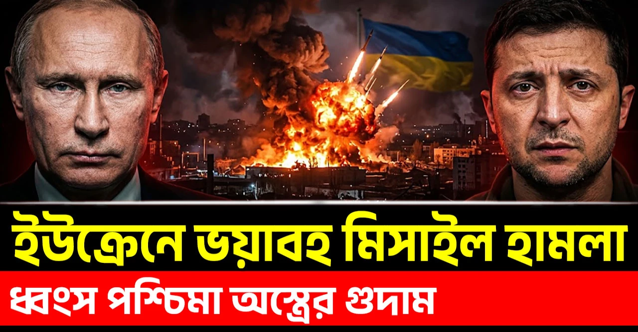 কিইভের অস্ত্রাগারে রাশিয়ার বিধ্বংসী ক্ষেপণাস্ত্র হামলা এবং পশ্চিমা অস্ত্রের মারাত্মক বিস্ফোরণ