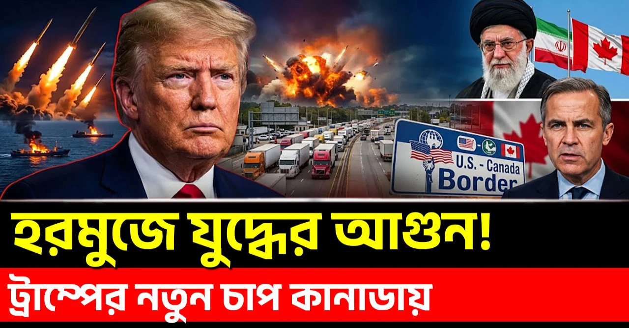 হরমুজে ইরানের পাল্টা হামলায় বাড়ছে যুদ্ধের শঙ্কা, ট্রাম্পের শুল্কচাপে কানাডার সঙ্গে বাণিজ্য সংকট
