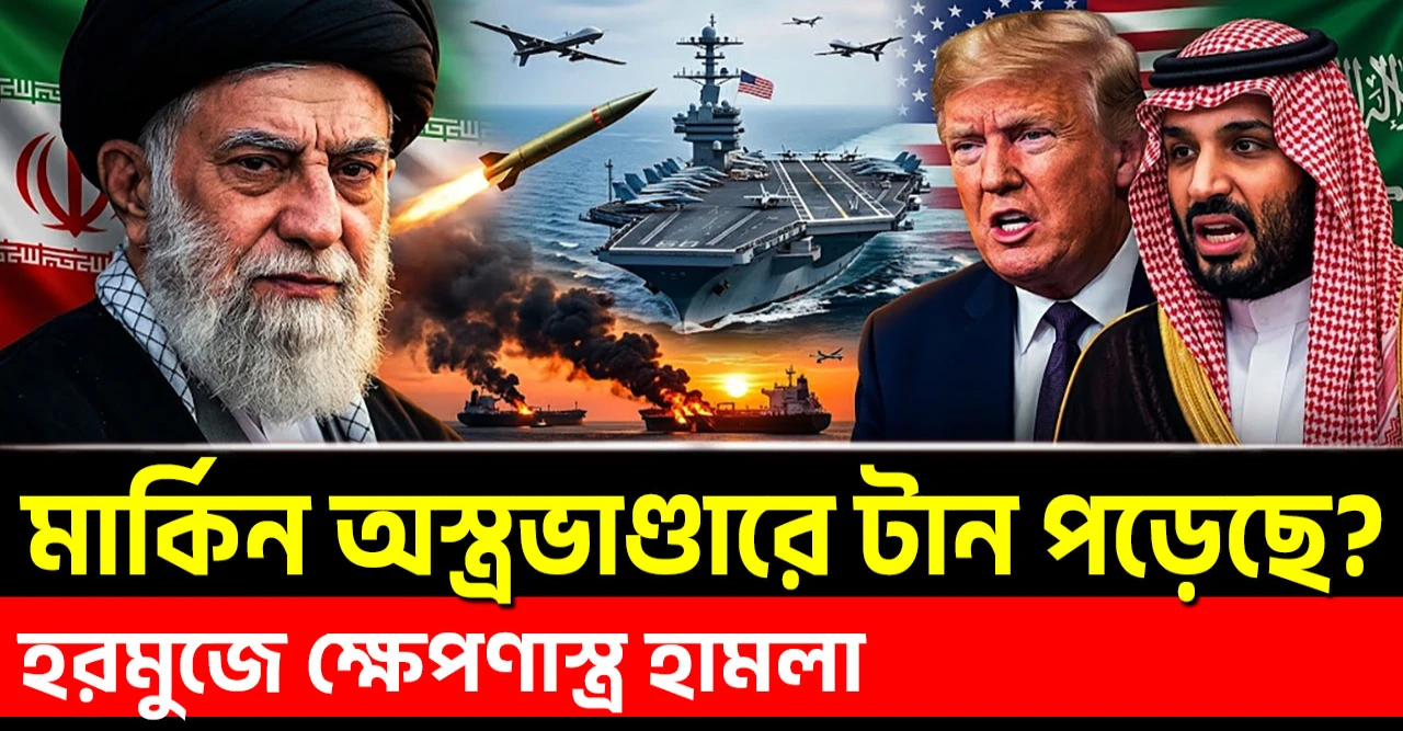 হরমুজে ক্ষেপণাস্ত্র হামলা! আমেরিকার অস্ত্রভাণ্ডারে কি টান পড়েছে? 