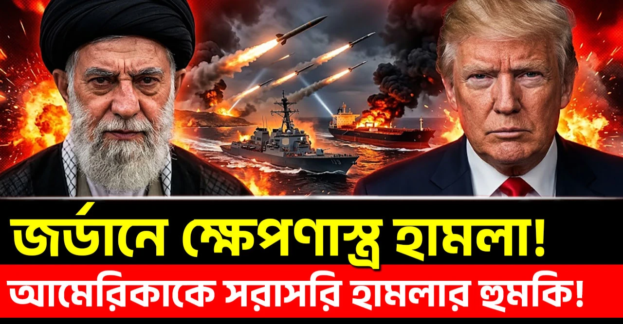 হরমুজে ইরানের পাল্টা আঘাত নতুন যুদ্ধ: জর্ডানে ক্ষেপণাস্ত্র হামলা, হরমুজে তেল জাহাজে আগুন