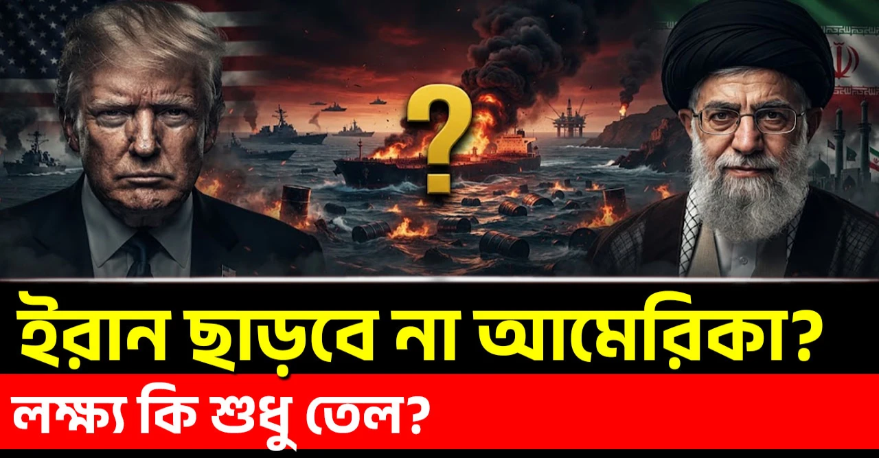 আমেরিকা ইরান ছাড়বে না? সৌদির যুদ্ধ পরিকল্পনা ভেস্তে দিলেন ট্রাম্প! তেল মন্তব্যে যুদ্ধের আসল লক্ষ্য নিয়ে প্রশ্ন
