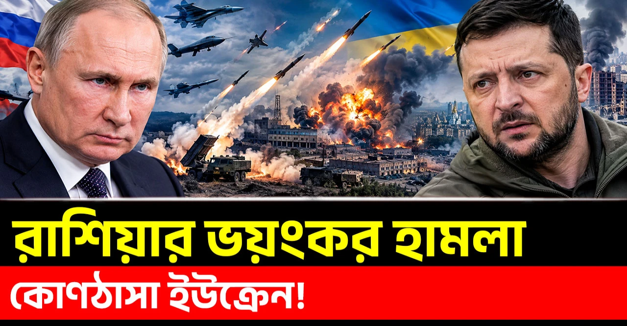 ইউক্রেনে রাশিয়ার ব্যাপক বিমান ও ড্রোন হামলা