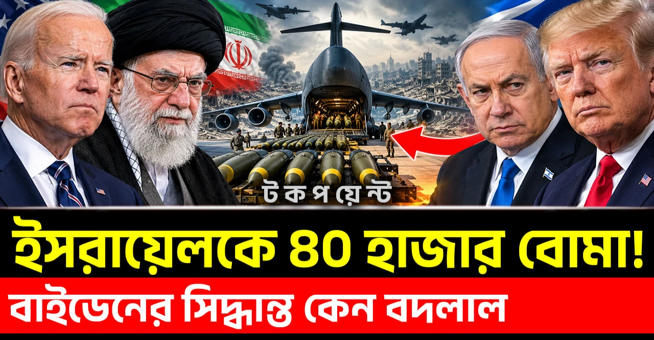 বাইডেন যে চালান আটকে দিয়েছিলেন, ট্রাম্প কেন সেই পথ খুললেন