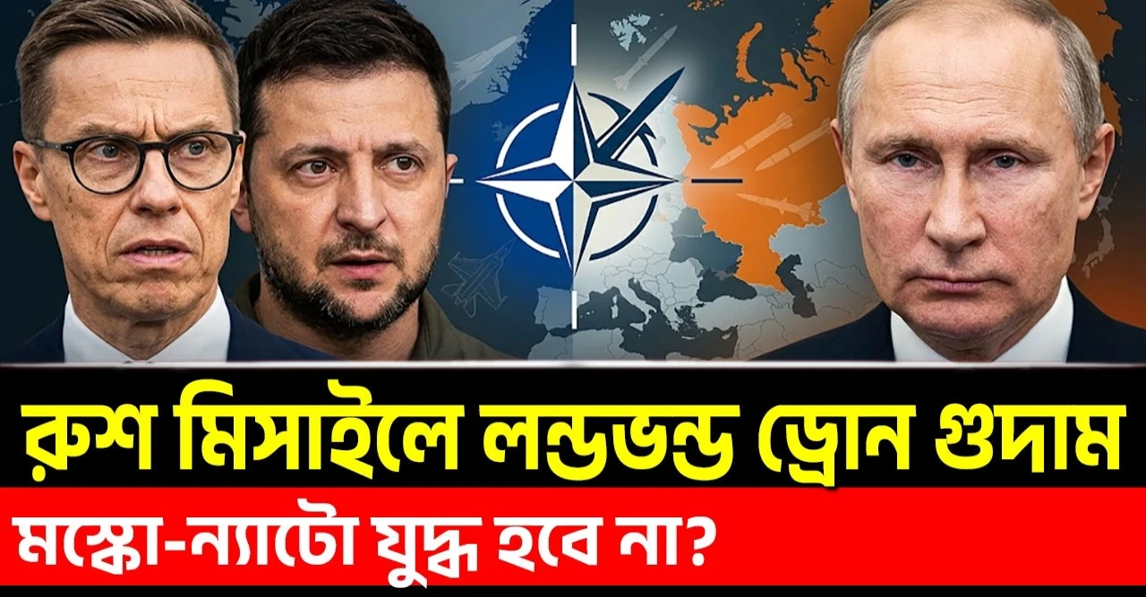 ন্যাটোর ওপর আক্রমণ রাশিয়ার জন্য বোকামি ফিনল্যান্ডের প্রেসিডেন্টের স্বীকারোক্তি এবং বিশ্বজুড়ে মস্কোর কঠোর অবস্থান