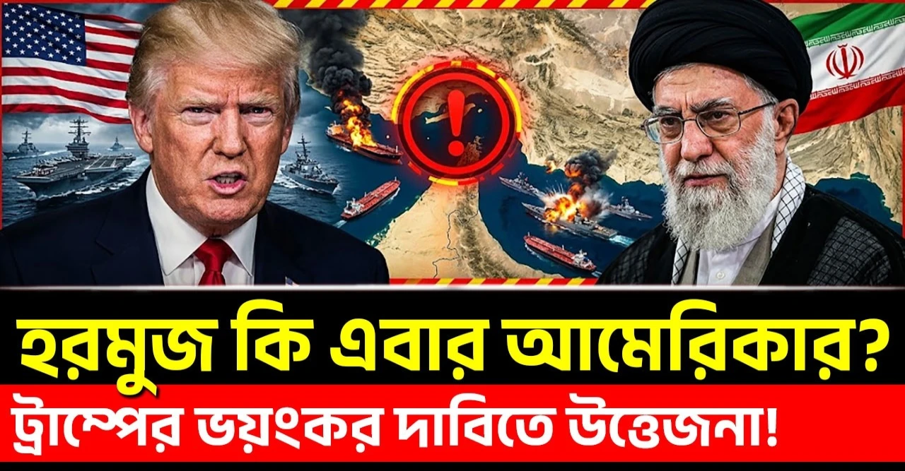 Hormuz Strait কি এবার আমেরিকার? Trump-এর বড় দাবি! Iran-এর কড়া জবাব