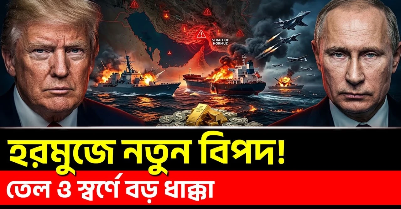 হরমুজে জাহাজ চলাচল বন্ধ, বিশ্ববাজারে নতুন শঙ্কা