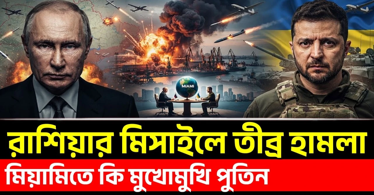 রুশ মিসাইলে তীব্র হামলা! মিয়ামিতে কি মুখোমুখি পুতিন জেলেনস্কি