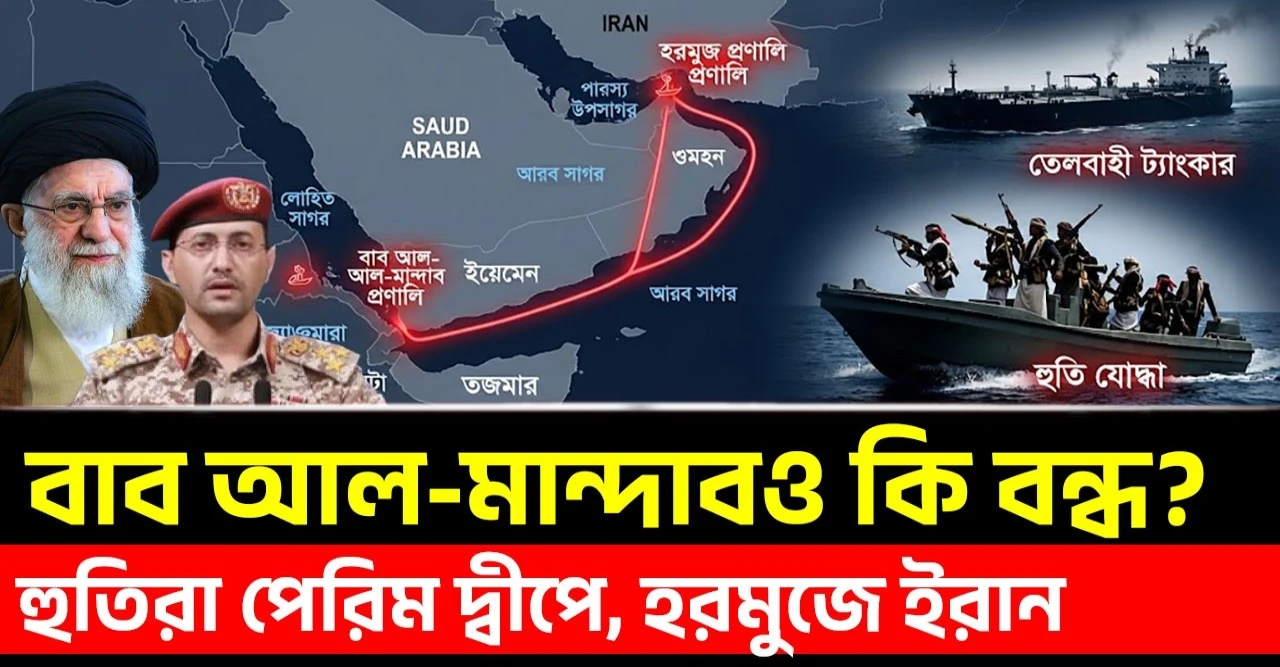 হরমুজের পর বাব আল মান্দাবে নতুন আতঙ্ক