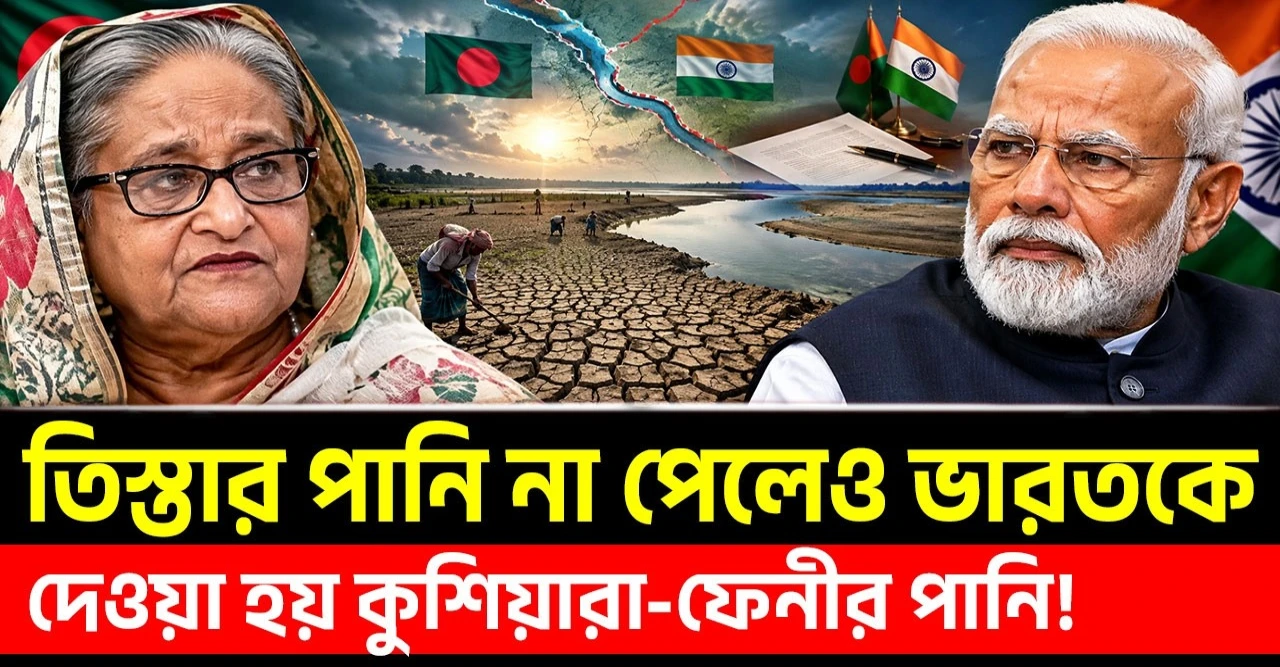 তিস্তা অমীমাংসিত, কুশিয়ারা-ফেনীতে সমঝোতা—কেন এমন পানি নীতি?