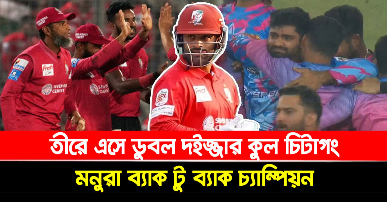 তীরে এসে ডুবল দইজ্জার কুল চিটাগং, মনুরা ব্যাক টু ব্যাক চ্যাম্পিয়ন