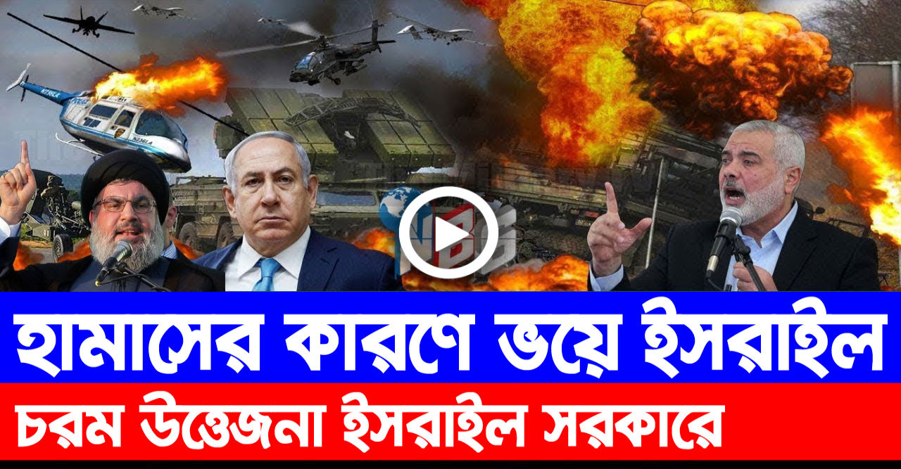 হামাসের কারণে ভয়ে ইসরাইল.. চরম উত্তেজনা ইসরাইল সরকারে