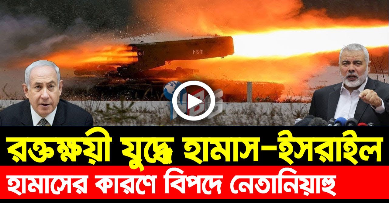 রক্তক্ষয়ী যুদ্ধে হামাস-ইসরাইল.. হামাসের কারণে বিপদে নেতানিয়াহু