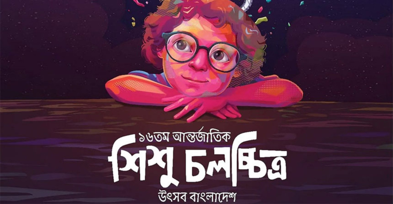 শুরু হচ্ছে শিশু চলচ্চিত্র উৎসব