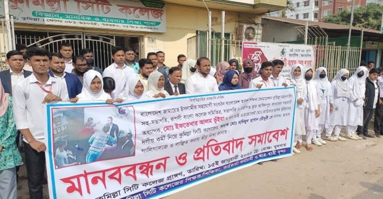 জামায়াত নেতা কর্তৃক কুমিল্লা সিটি কলেজের অধ্যক্ষকে লাঞ্ছিত করার প্রতিবাদে মানববন্ধন