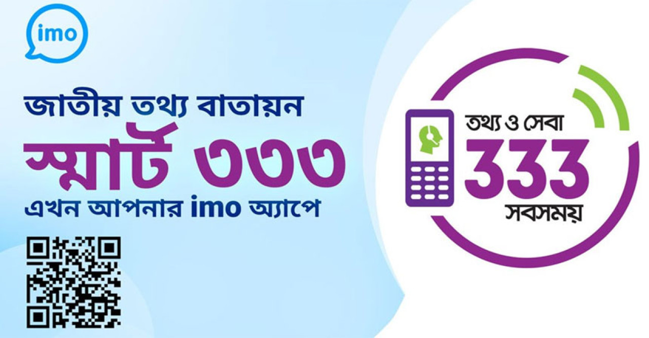 ইমো’র মাধ্যমে ৩৩৩ হেল্পলাইনের সুবিধা পাবেন গ্রাহকরা