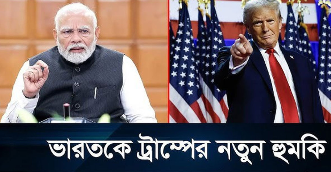 ফের ভারতকে হতাশ করলেন ট্রাম্প : ভারতীয় পণ্যে উচ্চহারে শুল্কারোপের হুমকি