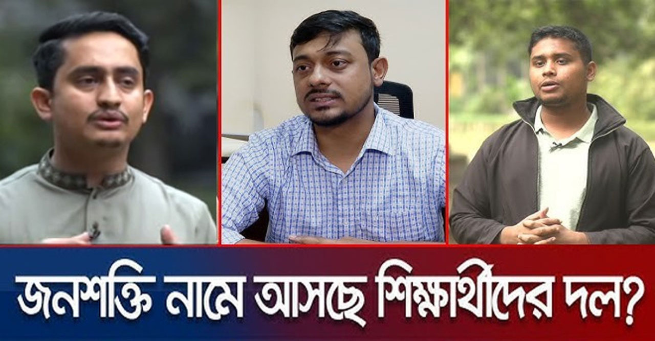 আন্দোলনে নেতৃত্ব দেয়া শিক্ষার্থীদের রাজনৈতিক দল আত্মপ্রকাশ করছে, নাম হতে পারে ‘জনশক্তি’