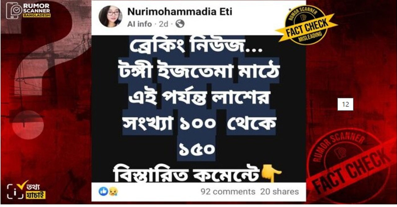 দেড় শতাধিক নিহতের দাবি তাবলীগের দুই গ্রুপের সংঘর্ষে, যা জানালো রিউমর স্ক্যানার