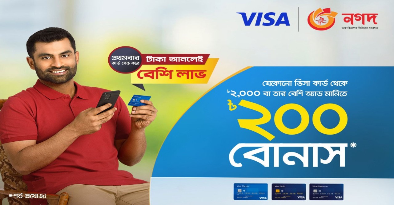 ভিসা কার্ড থেকে ‘নগদ’-এ অ্যাড মানি করলে ২০০ টাকা বোনাস