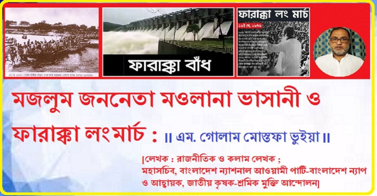 মজলুম জননেতা মওলানা ভাসানী ও ফারাক্কা লংমার্চ