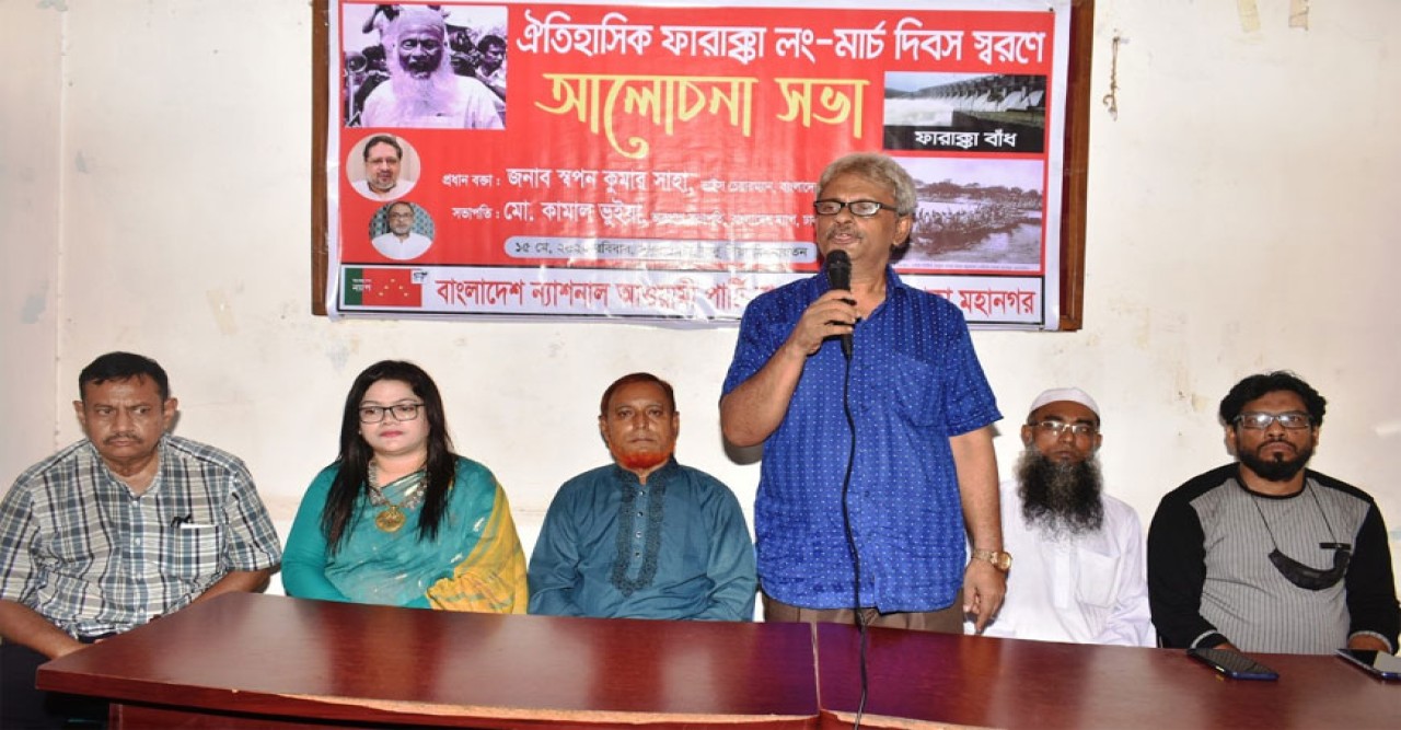 ফারাক্কা লংমার্চ জাতির চেতনাকে শাণিত করে: বাংলাদেশ ন্যাপ