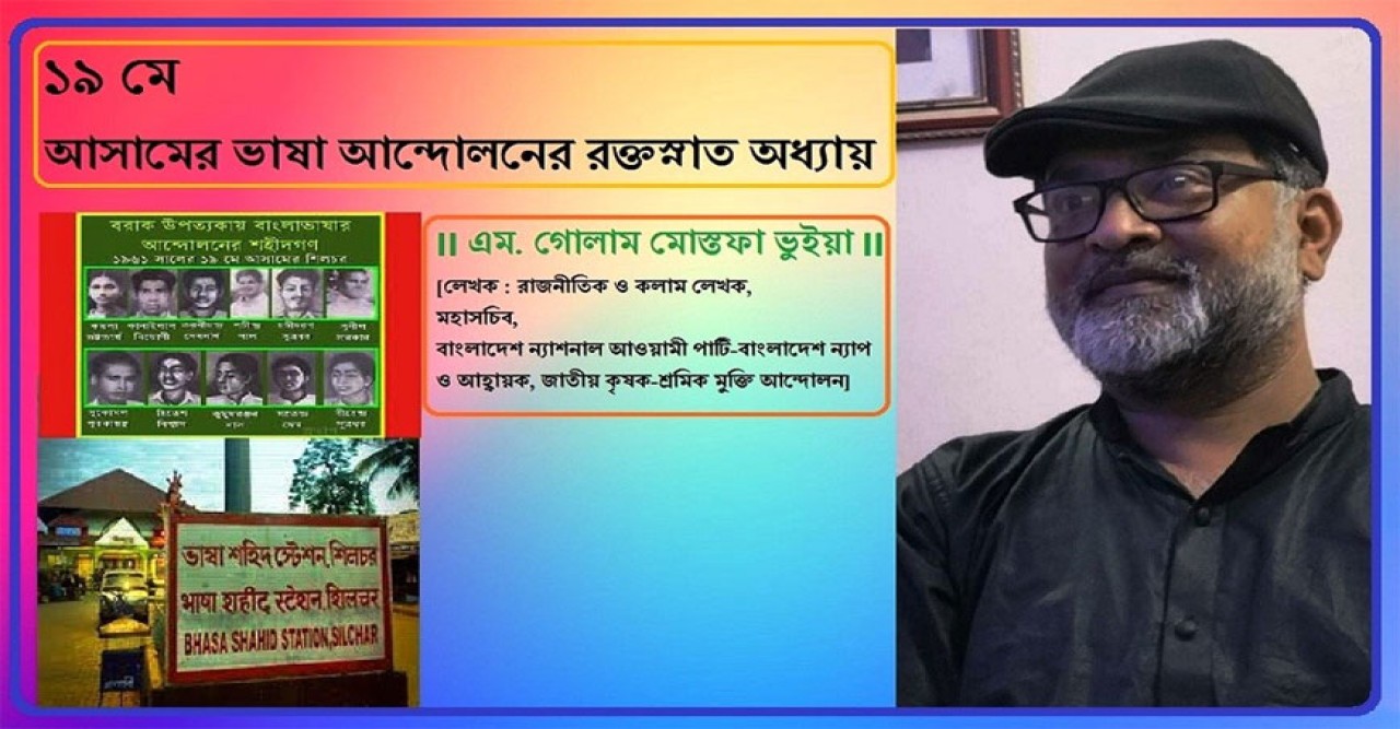 ১৯ মে আসামের ভাষা আন্দোলনের রক্তস্নাত অধ্যায়