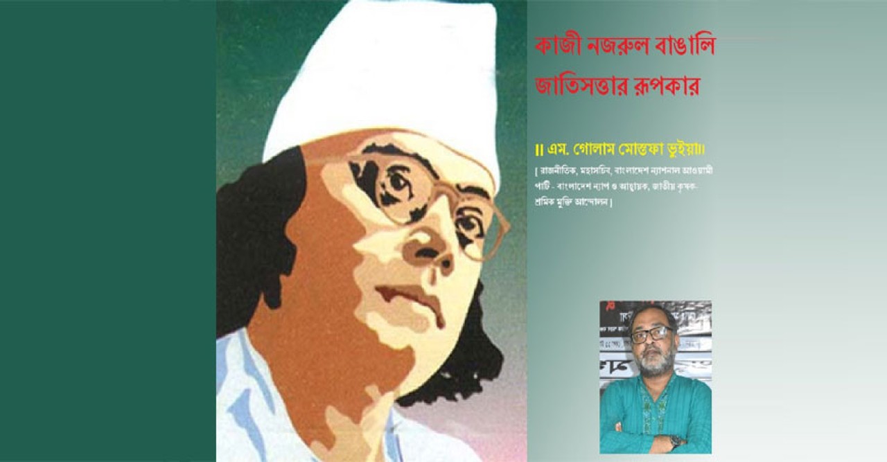 কাজী নজরুল বাঙালি জাতিসত্তার অন্যতম রূপকার