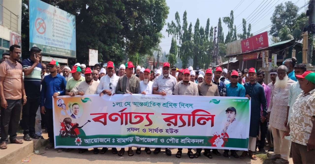 রামগড়ে বর্নাঢ্য আয়োজনে আন্তর্জাতিক মে দিবস পালিত