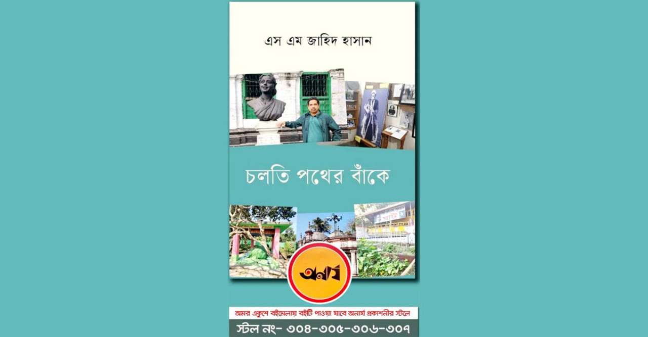 এস এম জাহিদ হাসানের ভ্রমণগ্রন্থ ‘চলতি পথের বাঁকে’ প্রকাশিত