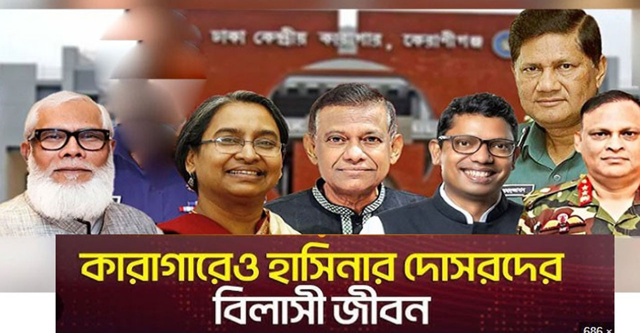 কারাগারে সাবেক মন্ত্রী-এমপি সহ ৪৭ জনের বিলাসী জীবন, পাচ্ছেন বিশেষ খাবার, ব্যক্তিগত কাজের লোক ও পত্রিকা