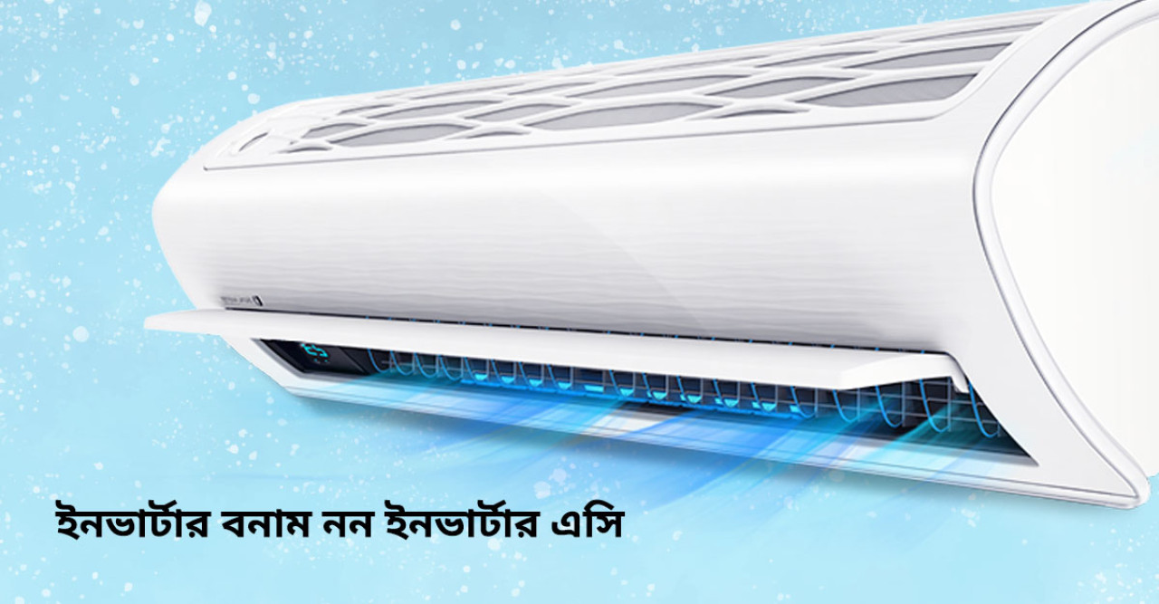 ইনভার্টার নাকি নন-ইনভার্টার এসি: কোনটা আপনার জন্য সঠিক পছন্দ?