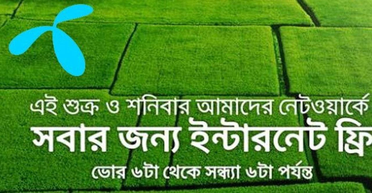 শুক্র ও শনিবার ইন্টারনেট ফ্রি দিচ্ছে গ্রামীণফোন