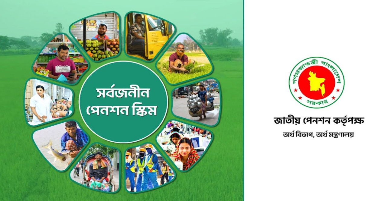সর্বজনীন পেনশন কর্মসূচির ভবিষ্যৎ এবং এর বর্তমান অবস্থা: এক পর্যালোচনা