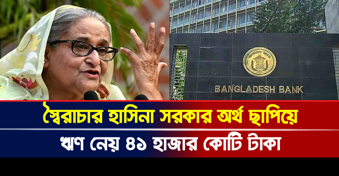 স্বৈরাচার হাসিনা সরকার অর্থ ছাপিয়ে ঋণ নেয় ৪১ হাজার কোটি টাকা
