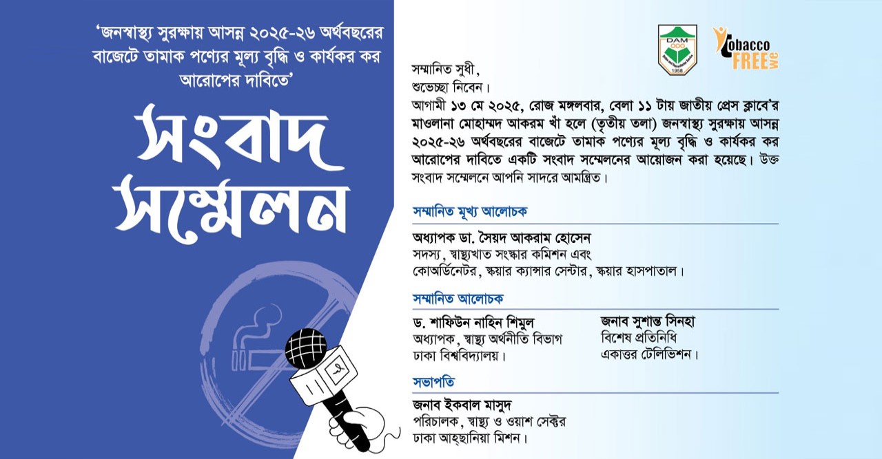 তামাকজাত পণ্যে কার্যকর কর আরোপের দাবি, কাল ঢাকা আহছানিয়া মিশনের সংবাদ সম্মেলন
