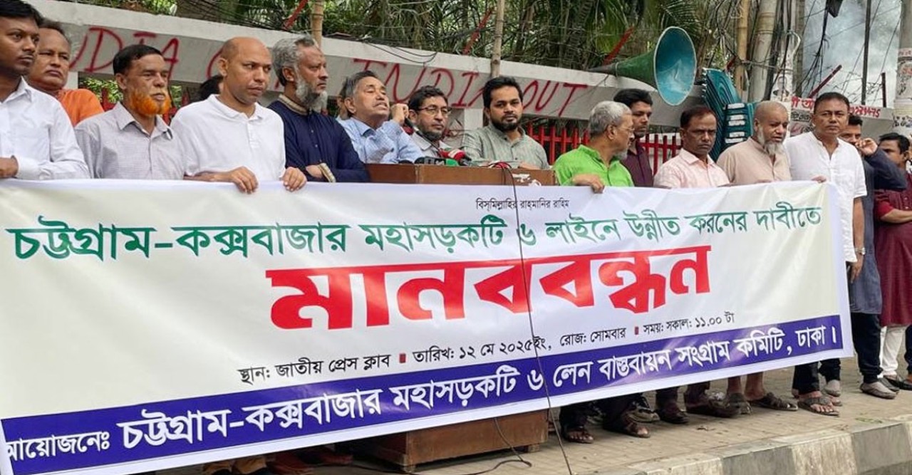 চট্টগ্রাম-কক্সবাজার মহাসড়ক ৬ লেনের দাবিতে মানববন্ধন