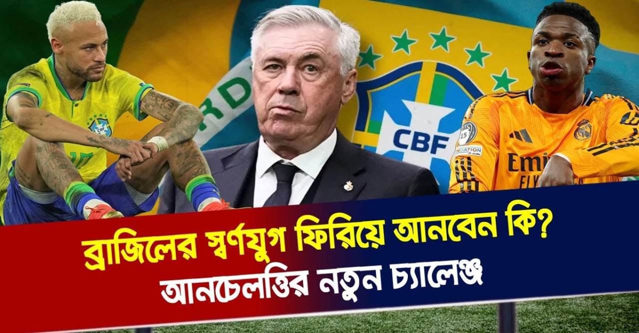আনচেলত্তির নতুন চ্যালেঞ্জ: ব্রাজিলের স্বর্ণযুগ ফিরিয়ে আনবেন কি?