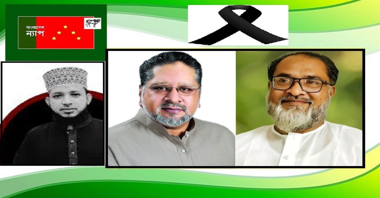 মাওলানা রইস উদ্দিনের খুনের দায় রাষ্ট্র এড়াতে পারে না: বাংলাদেশ ন্যাপ