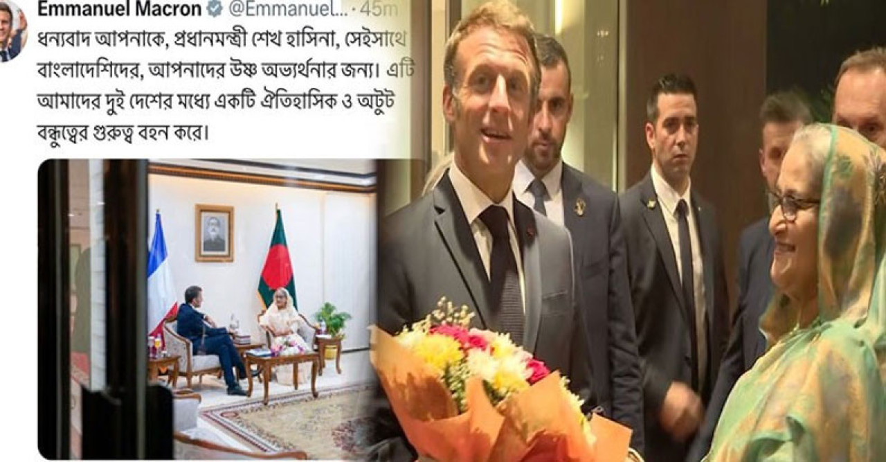 প্রধানমন্ত্রী শেখ হাসিনাকে ধন্যবাদ জানিয়ে ম্যাক্রোঁর টুইট