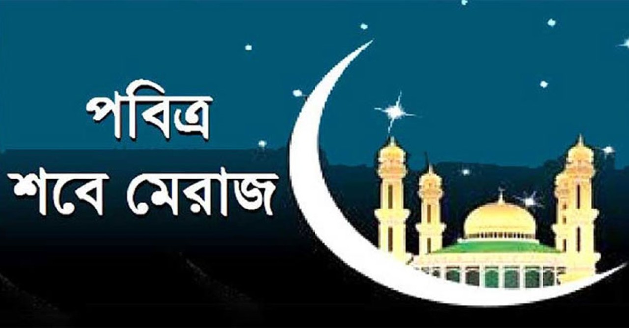 শবে মেরাজ ১৯ ফেব্রুয়ারি