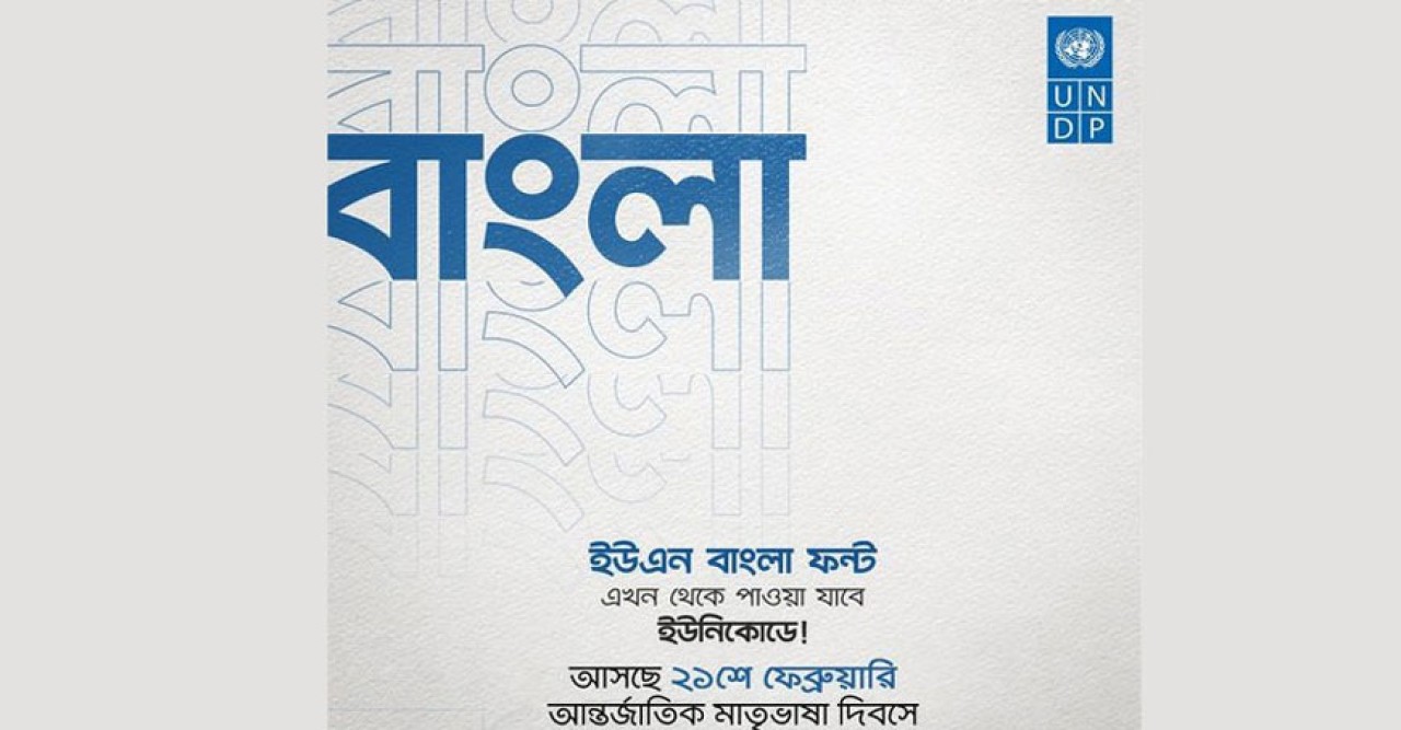 আন্তর্জাতিক মাতৃভাষা দিবসে ইউএন বাংলা ফ্রন্ট ইউনিকোডে আনছে ইউএনডিপি