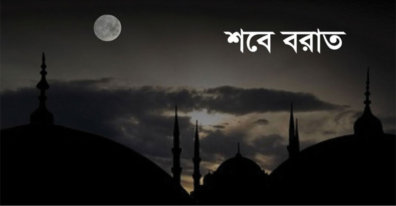 আজ সন্ধ্যায় জানা যাবে, শবেবরাত কবে