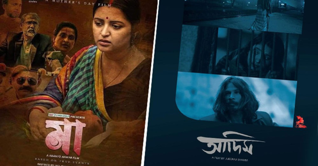 ‘মা’ পেল দুই হল, ‘আদিম’ পেলো তিন