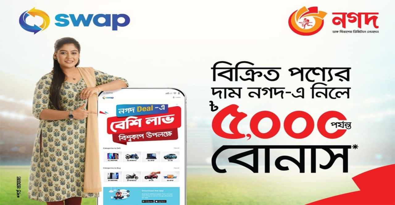 সোয়াপে বিক্রি করা পণ্যের দাম ‘নগদ’-এ নিলেই ৫,০০০ টাকা পর্যন্ত বোনাস