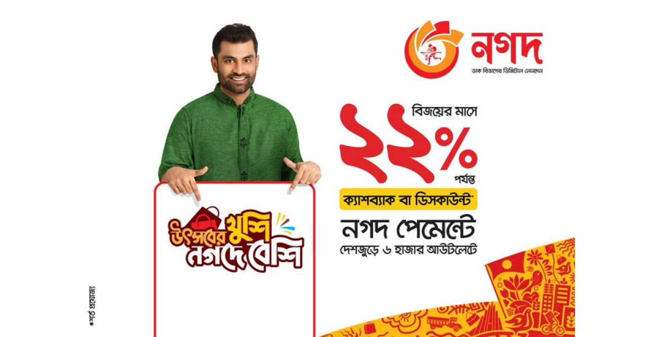 বিজয়ের মাসে কেনাকাটায় ‘নগদ’ পেমেন্টে ২২ শতাংশ পর্যন্ত ইন্সট্যান্ট ক্যাশব্যাক বা ডিসকাউন্ট