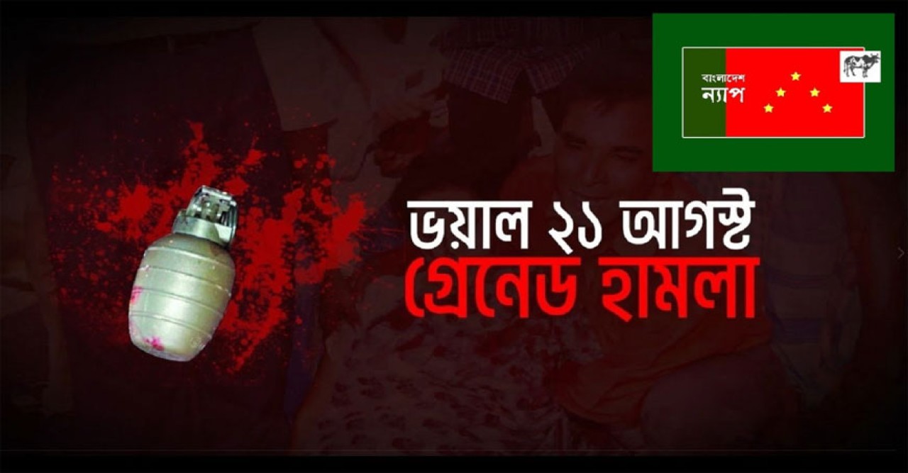 ২১ আগস্ট রাজনীতির কলঙ্কিত অধ্যায়: বাংলাদেশ ন্যাপ