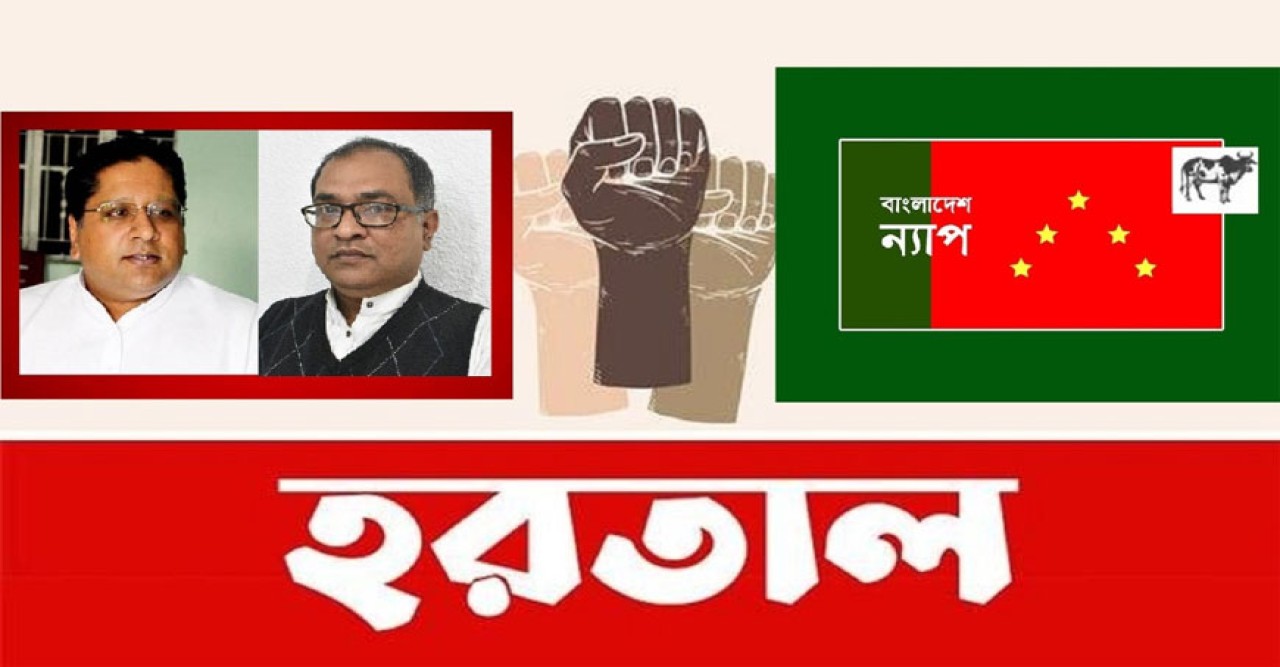 বাম জোটের হরতালে বাংলাদেশ ন্যাপ'র সমর্থন