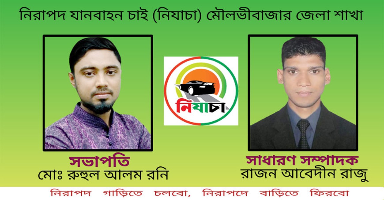 নিরাপদ যানবাহন চাই মৌলভীবাজার জেলা শাখার সভাপতি রনি-সম্পাদক রাজু