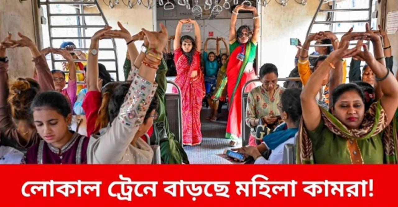 লোকাল ট্রেনে বাড়বে মহিলা বগি? সুরক্ষায় বসানো হচ্ছে সিসিটিভি থেকে টক ব্যাক সিস্টেম