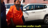 ক্ষমাপ্রার্থনা কি স্পষ্ট আকারে প্রকাশিত হয়েছিল? ফের সুপ্রিম কোর্টের ভর্ৎসনার মুখে রামদেব